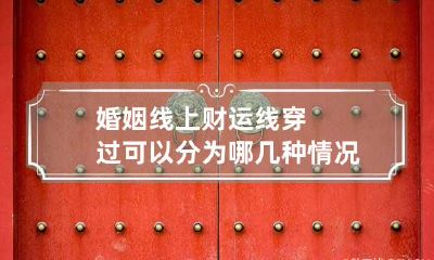 婚姻线上财运线穿过可以分为哪几种情况