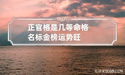 正官格是几等命格 名标金榜运势旺