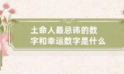 土命人最忌讳的数字和幸运数字是什么