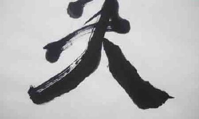 用“天”字给孩子取名