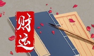 今日财神方位 2023年4月19日农历闰二月二十九