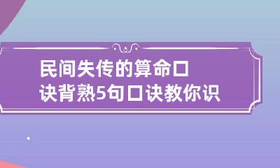 民间失传的算命口诀 背熟5句口诀教你识破天下人