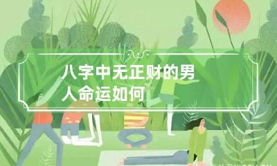 八字中无正财的男人命运如何