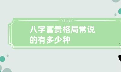 八字富贵格局常说的有多少种