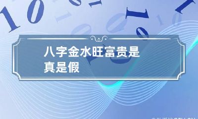 八字金水旺富贵 是真是假