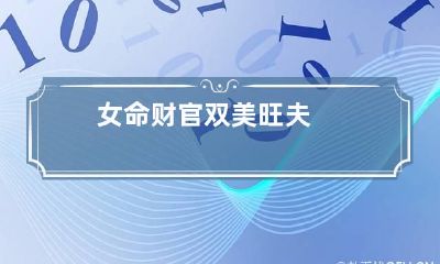 女命财官双美旺夫