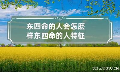 东四命的人会怎麽样 东四命的人特征