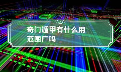 奇门遁甲有什么用 范围广吗
