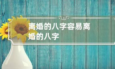 离婚的八字 容易离婚的八字