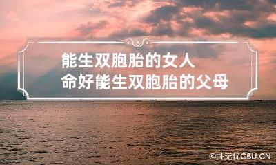 能生双胞胎的女人命好 能生双胞胎的父母