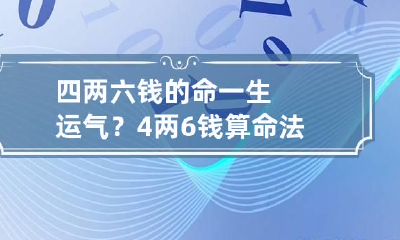 四两六钱的命一生运气? 4两6钱算命法解释