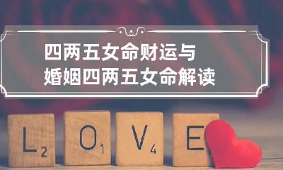 四两五女命财运与婚姻 四两五女命解读
