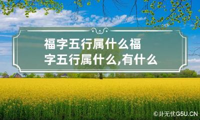 福字五行属什么 福字五行属什么,有什么意思