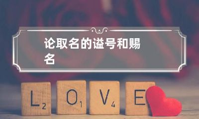 论取名的谥号和赐名