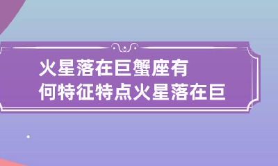 火星落在巨蟹座有何特征特点 火星落在巨蟹座的婚姻