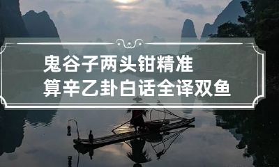 鬼谷子两头钳精准算辛乙卦白话全译 双鱼戏水格详解