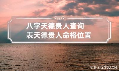 八字天德贵人查询表 天德贵人命格位置