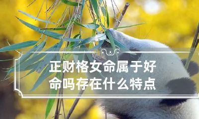 正财格女命属于好命吗 存在什么特点
