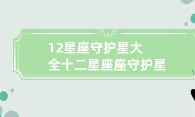 12星座守护星大全 十二星座座守护星