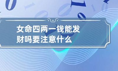 女命四两一钱能发财吗 要注意什么