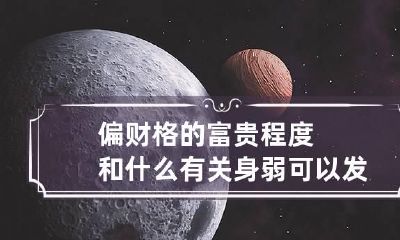 偏财格的富贵程度和什么有关 身弱可以发财吗