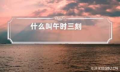 什么叫午时三刻
