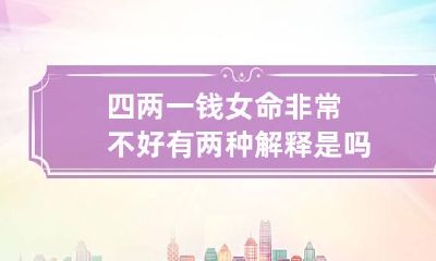 四两一钱女命非常不好 有两种解释是吗