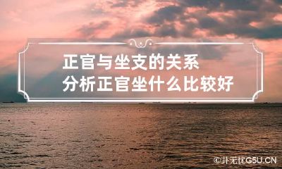 正官与坐支的关系分析 正官坐什么比较好