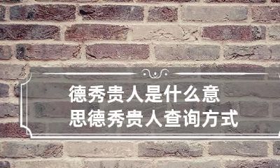 德秀贵人是什么意思 德秀贵人查询方式
