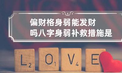偏财格身弱能发财吗 八字身弱补救措施是什么