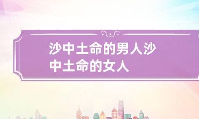 沙中土命的男人 沙中土命的女人