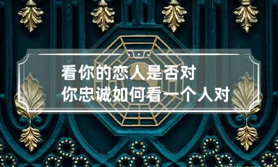看你的恋人是否对你忠诚 如何看一个人对你忠诚