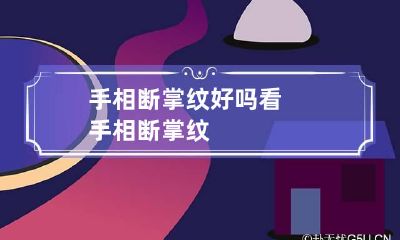 手相断掌纹好吗 看手相断掌纹