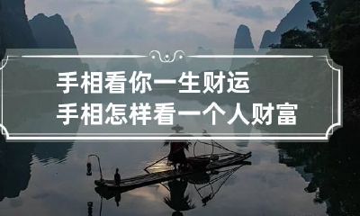手相看你一生财运 手相怎样看一个人财富