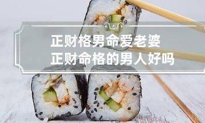 正财格男命爱老婆 正财命格的男人好吗