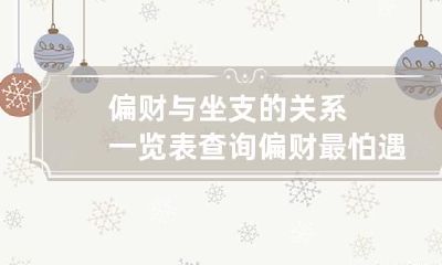 偏财与坐支的关系一览表查询 偏财最怕遇到什么