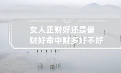 女人正财好还是偏财好 命中财多好不好