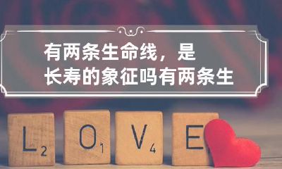 有两条生命线,是长寿的象征吗 有两条生命线的人多吗