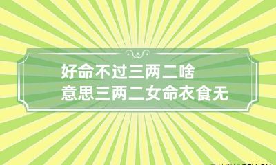 好命不过三两二啥意思 三两二女命衣食无忧