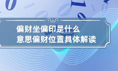 偏财坐偏印是什么意思 偏财位置具体解读