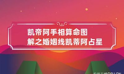 凯帝阿手相算命图解之婚姻线 凯蒂阿占星