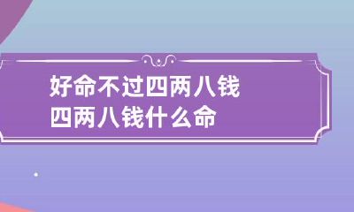 好命不过四两八钱 四两八钱什么命