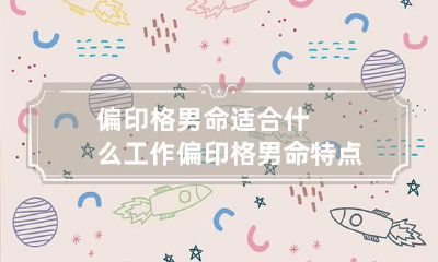 偏印格男命适合什么工作 偏印格男命特点