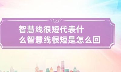 智慧线很短代表什么 智慧线很短是怎么回事