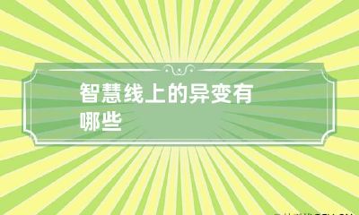 智慧线上的异变有哪些
