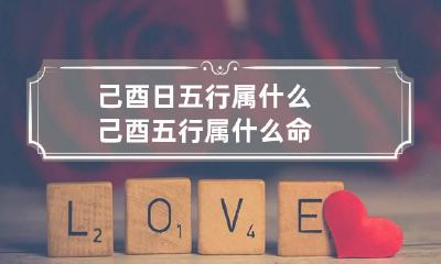 己酉日五行属什么 己酉五行属什么命