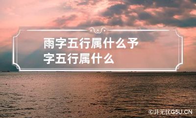 雨字五行属什么 予字五行属什么