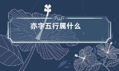 亦字五行属什么