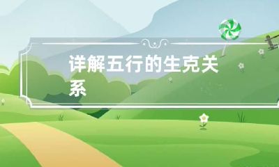详解五行的生克关系