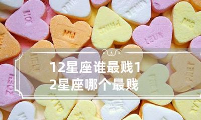 12星座谁最贱 12星座哪个最贱
